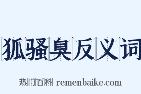 狐骚臭反义词是什么意思的图片